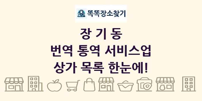 장기동 번역 통역 서비스업 상가 목록 및 정보
