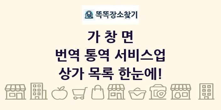 가창면 번역 통역 서비스업 상가 목록 및 정보