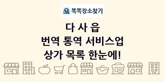 다사읍 번역 통역 서비스업 상가 목록 및 정보
