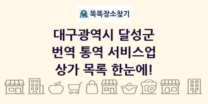 대구광역시 달성군 번역 통역 서비스업 상가 목록 및 정보
