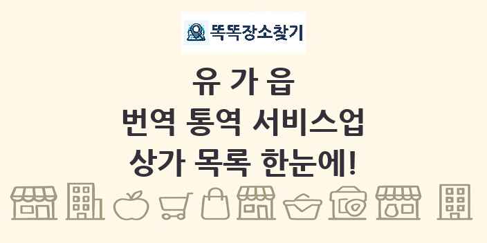 유가읍 번역 통역 서비스업 상가 목록 및 정보