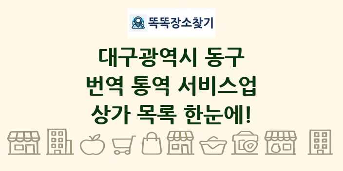 대구광역시 동구 번역 통역 서비스업 상가 목록 및 정보