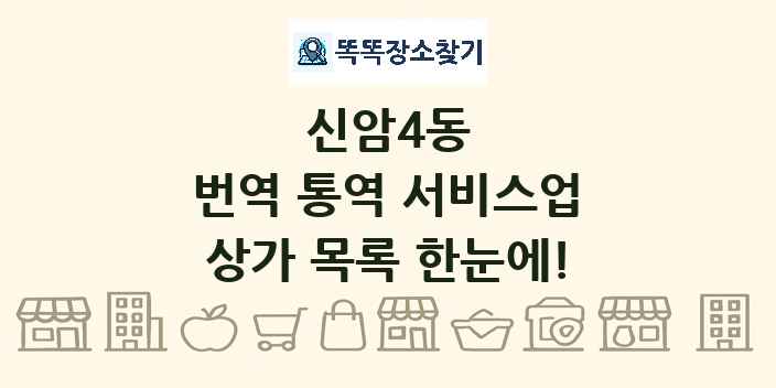 신암4동 번역 통역 서비스업 상가 목록 및 정보