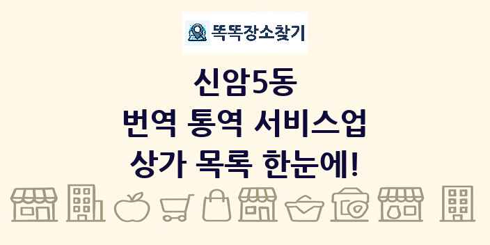 신암5동 번역 통역 서비스업 상가 목록 및 정보