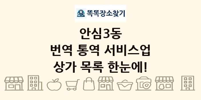 안심3동 번역 통역 서비스업 상가 목록 및 정보