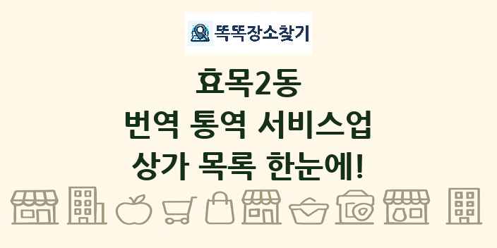 효목2동 번역 통역 서비스업 상가 목록 및 정보