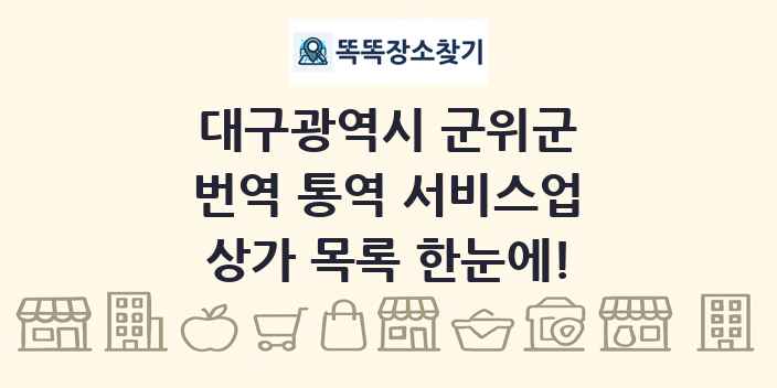 대구광역시 군위군 번역 통역 서비스업 상가 목록 및 정보