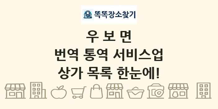 우보면 번역 통역 서비스업 상가 목록 및 정보