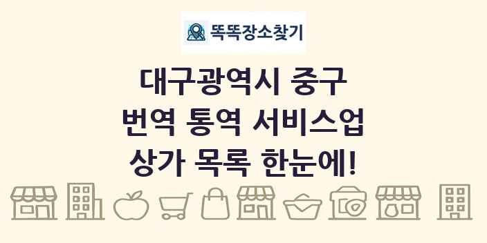 대구광역시 중구 번역 통역 서비스업 상가 목록 및 정보
