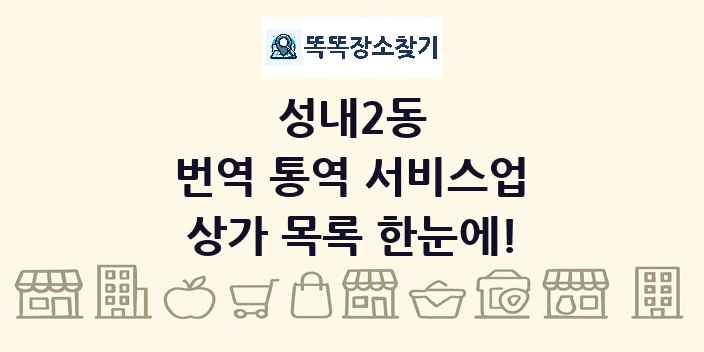 성내2동 번역 통역 서비스업 상가 목록 및 정보