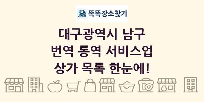 대구광역시 남구 번역 통역 서비스업 상가 목록 및 정보