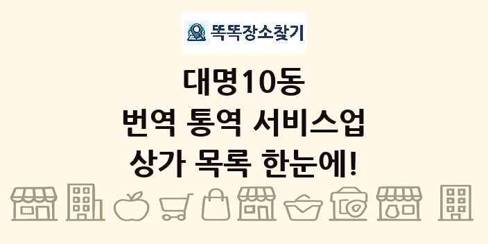대명10동 번역 통역 서비스업 상가 목록 및 정보