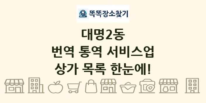 대명2동 번역 통역 서비스업 상가 목록 및 정보