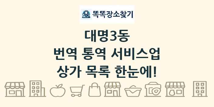 대명3동 번역 통역 서비스업 상가 목록 및 정보