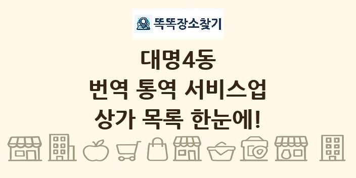 대명4동 번역 통역 서비스업 상가 목록 및 정보