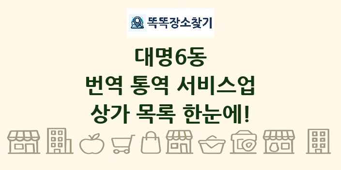 대명6동 번역 통역 서비스업 상가 목록 및 정보