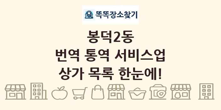 봉덕2동 번역 통역 서비스업 상가 목록 및 정보