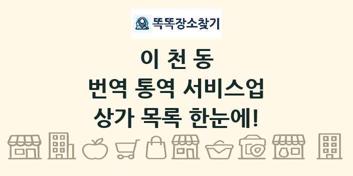 이천동 번역 통역 서비스업 상가 목록 및 정보