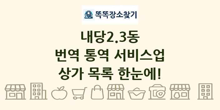 내당2.3동 번역 통역 서비스업 상가 목록 및 정보
