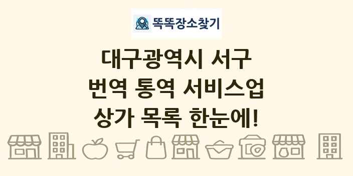 대구광역시 서구 번역 통역 서비스업 상가 목록 및 정보