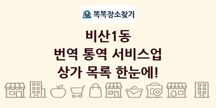 비산1동 번역 통역 서비스업 상가 목록 및 정보