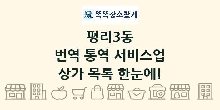 평리3동 번역 통역 서비스업 상가 목록 및 정보