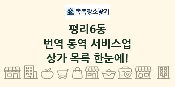 평리6동 번역 통역 서비스업 상가 목록 및 정보