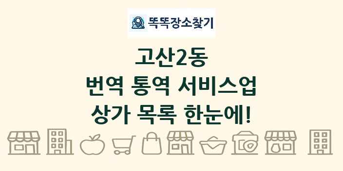 고산2동 번역 통역 서비스업 상가 목록 및 정보
