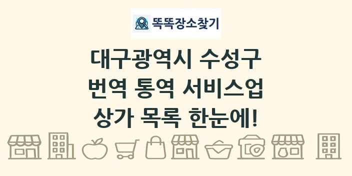 대구광역시 수성구 번역 통역 서비스업 상가 목록 및 정보