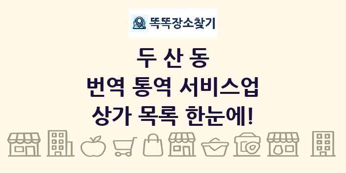 두산동 번역 통역 서비스업 상가 목록 및 정보
