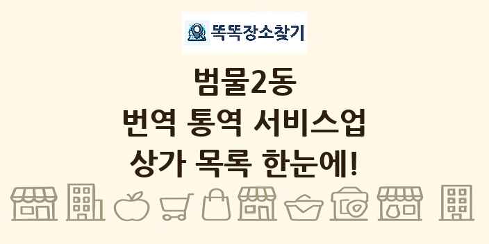 범물2동 번역 통역 서비스업 상가 목록 및 정보