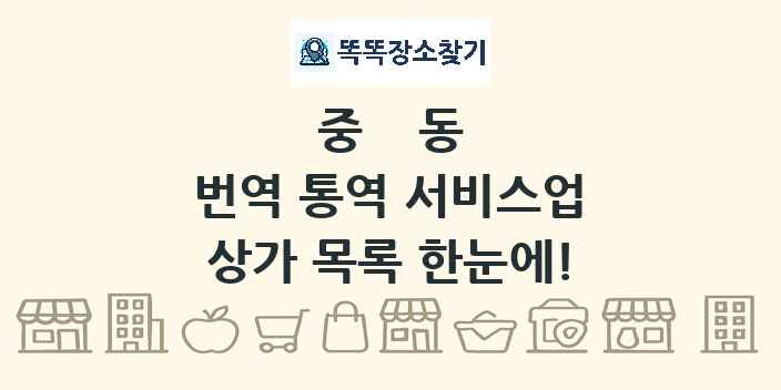 중동 번역 통역 서비스업 상가 목록 및 정보
