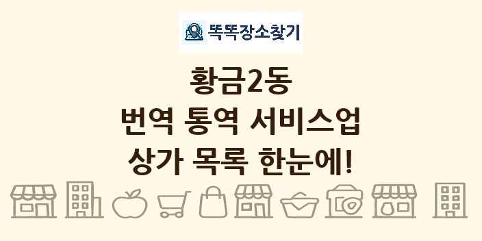 황금2동 번역 통역 서비스업 상가 목록 및 정보