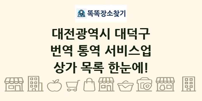 대전광역시 대덕구 번역 통역 서비스업 상가 목록 및 정보