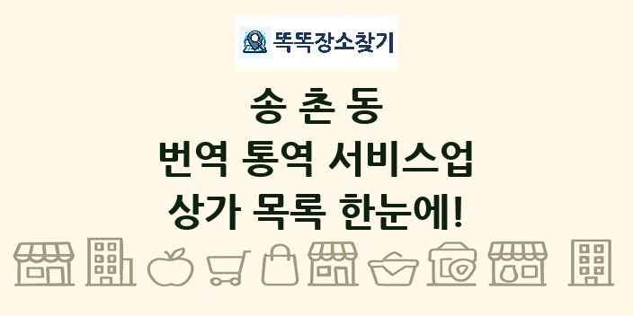 송촌동 번역 통역 서비스업 상가 목록 및 정보