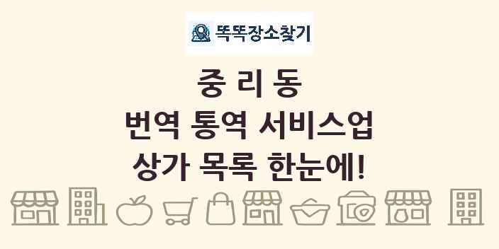 중리동 번역 통역 서비스업 상가 목록 및 정보