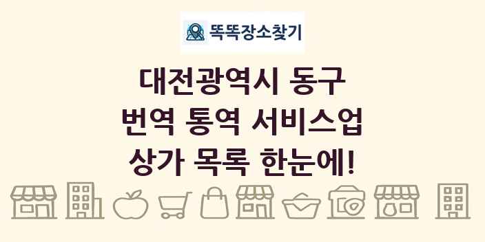 대전광역시 동구 번역 통역 서비스업 상가 목록 및 정보