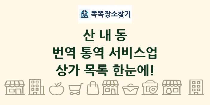 산내동 번역 통역 서비스업 상가 목록 및 정보