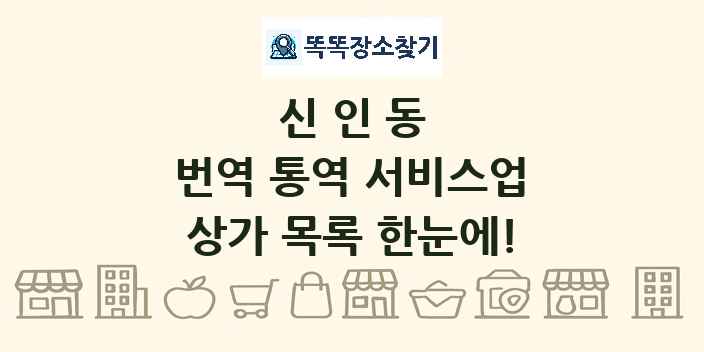 신인동 번역 통역 서비스업 상가 목록 및 정보