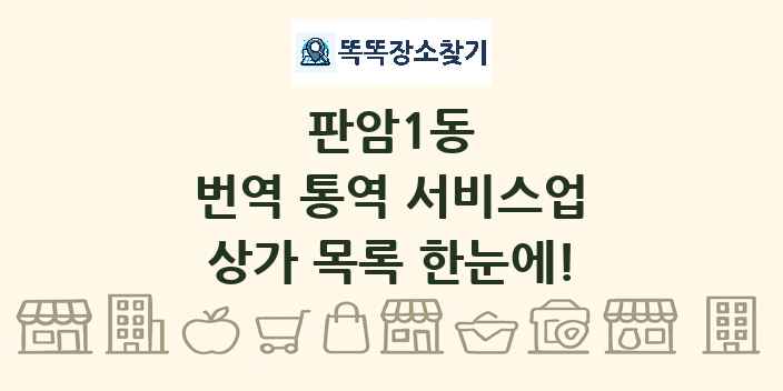 판암1동 번역 통역 서비스업 상가 목록 및 정보