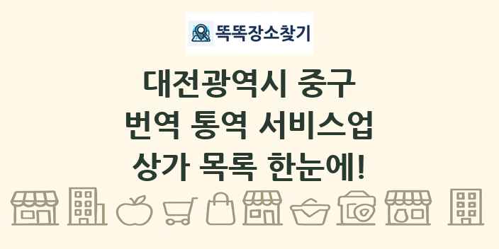 대전광역시 중구 번역 통역 서비스업 상가 목록 및 정보