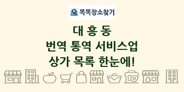 대흥동 번역 통역 서비스업 상가 목록 및 정보