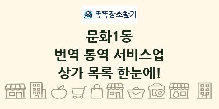 문화1동 번역 통역 서비스업 상가 목록 및 정보
