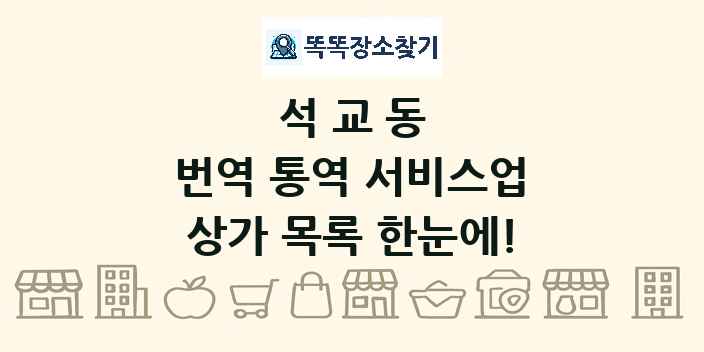 석교동 번역 통역 서비스업 상가 목록 및 정보