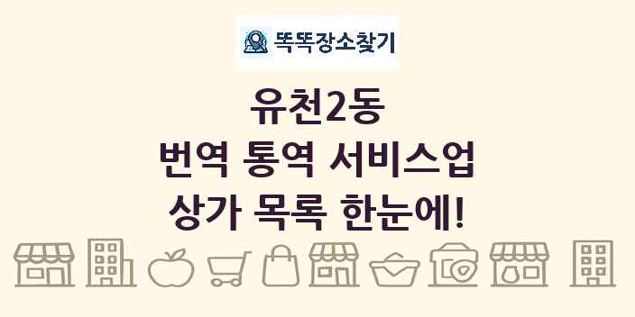 유천2동 번역 통역 서비스업 상가 목록 및 정보