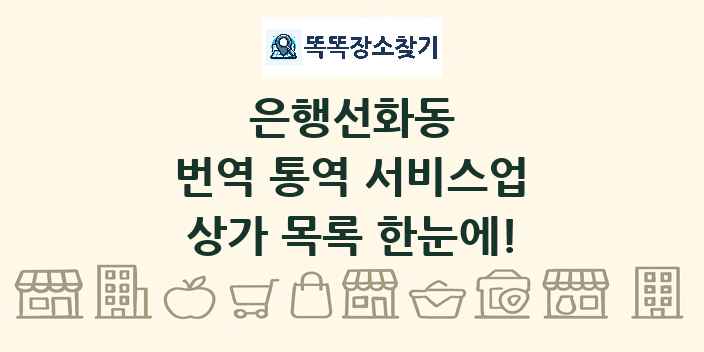 은행선화동 번역 통역 서비스업 상가 목록 및 정보
