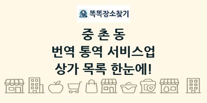 중촌동 번역 통역 서비스업 상가 목록 및 정보