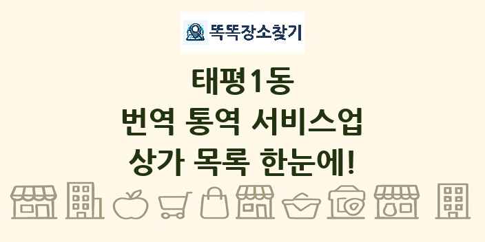 태평1동 번역 통역 서비스업 상가 목록 및 정보