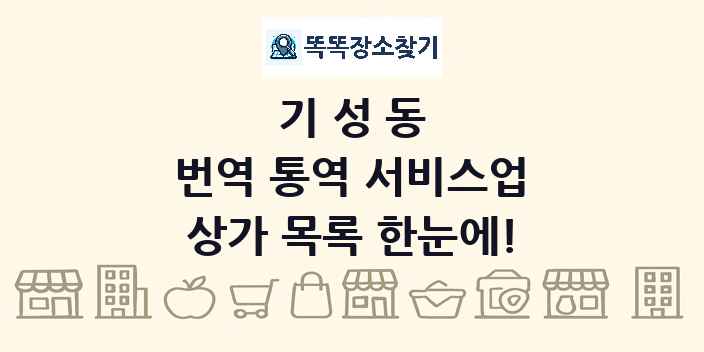 기성동 번역 통역 서비스업 상가 목록 및 정보