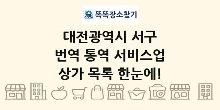 대전광역시 서구 번역 통역 서비스업 상가 목록 및 정보